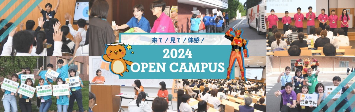 来て！見て！体感！ 2023 Open Campus