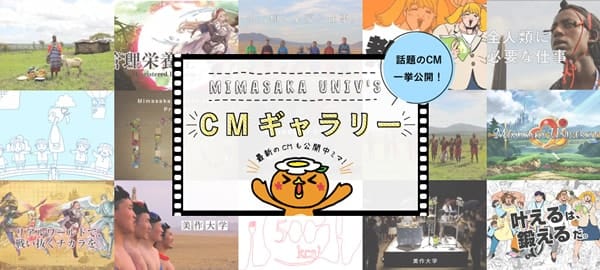 話題のCM一挙公開！ Mimasaka univ's CMギャラリー 最新のCMも公開中ミマ！