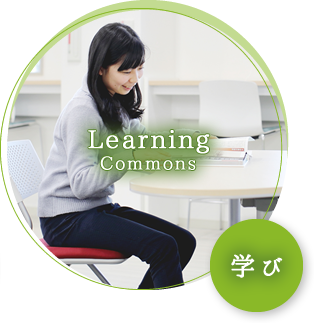 Learning Commons：学び