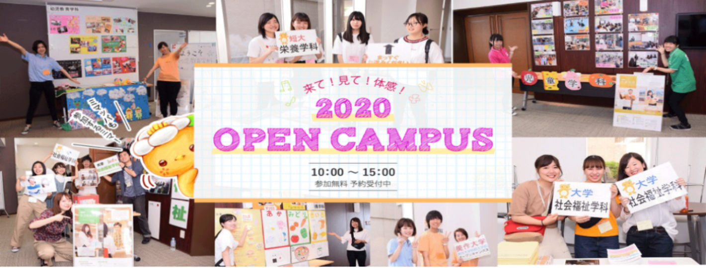 来て！見て！体感！ 2020 Open Campus