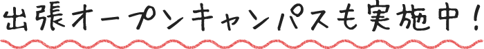 hd_open-campus07.png