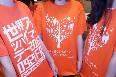 写真：世界アルツハイマーデー啓発のためのオレンジ色のティーシャツ