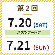 第2回7月20日土曜日(バスツアー限定) 7月21日日曜日