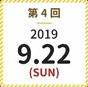 第4回9月22日日曜日