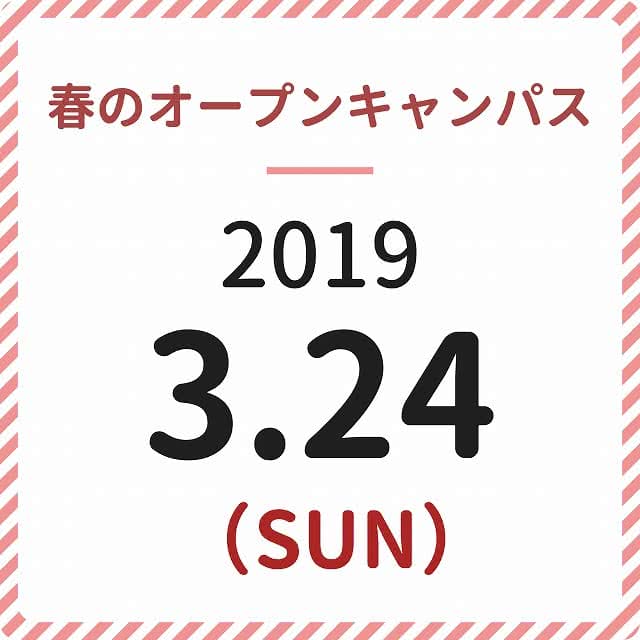春のオープンキャンパス 2019年3月24日日曜日