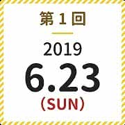 第1回6月23日日曜日