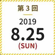 第3回8月25日日曜日