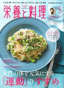 栄養と料理5月号表紙
