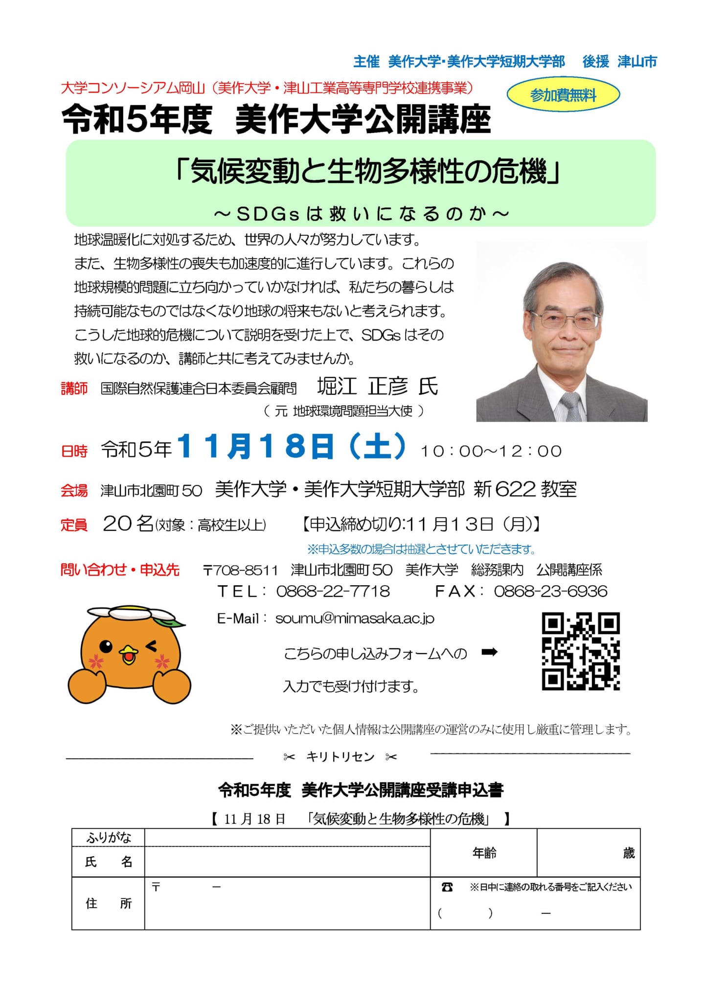 【11月18日(土曜)開催】堀江 正彦氏による公開講座「気候変動と生物多様性の危機」～SDGsは救いになるのか～＜申し込みはこちら＞｜イベント