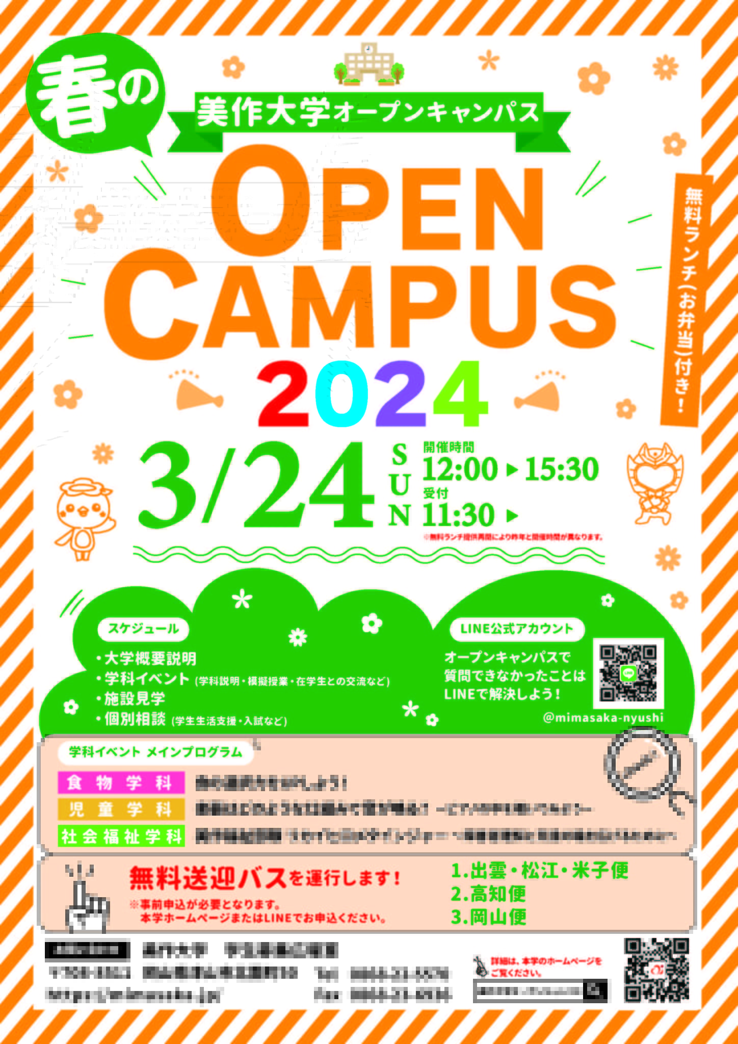 【3月24日開催】春のオープンキャンパス申込受付開始！＜無料送迎バス運行＞｜入試情報｜美作大学