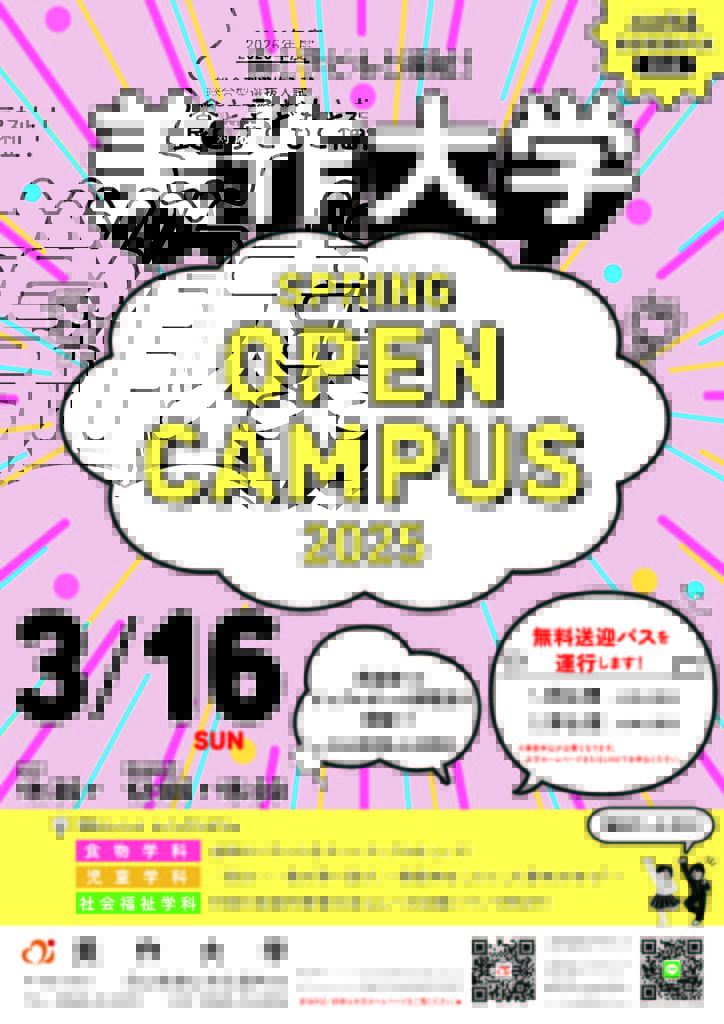 【3月16日開催】春のオープンキャンパス申込受付中！＜無料送迎バス運行＞｜入試情報｜美作大学