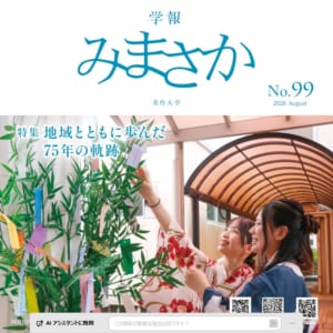 学報みまさか99号表紙