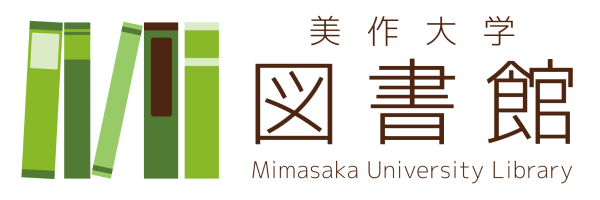 美作大学 図書館