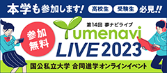 第14回夢ナビライブ Yumenavi LIVE2023 国立私立大 合同進学オンラインイベント