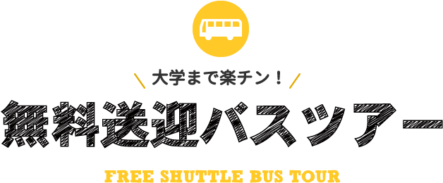 大学まで楽チン！無料送迎バスツアー Free Shuttle Bus Tour