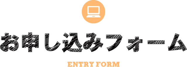お申し込みフォーム entry form