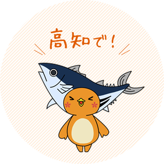 高知で!
