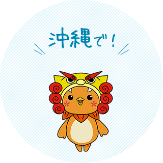 沖縄で!