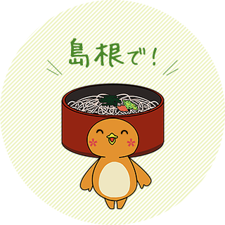 島根で!