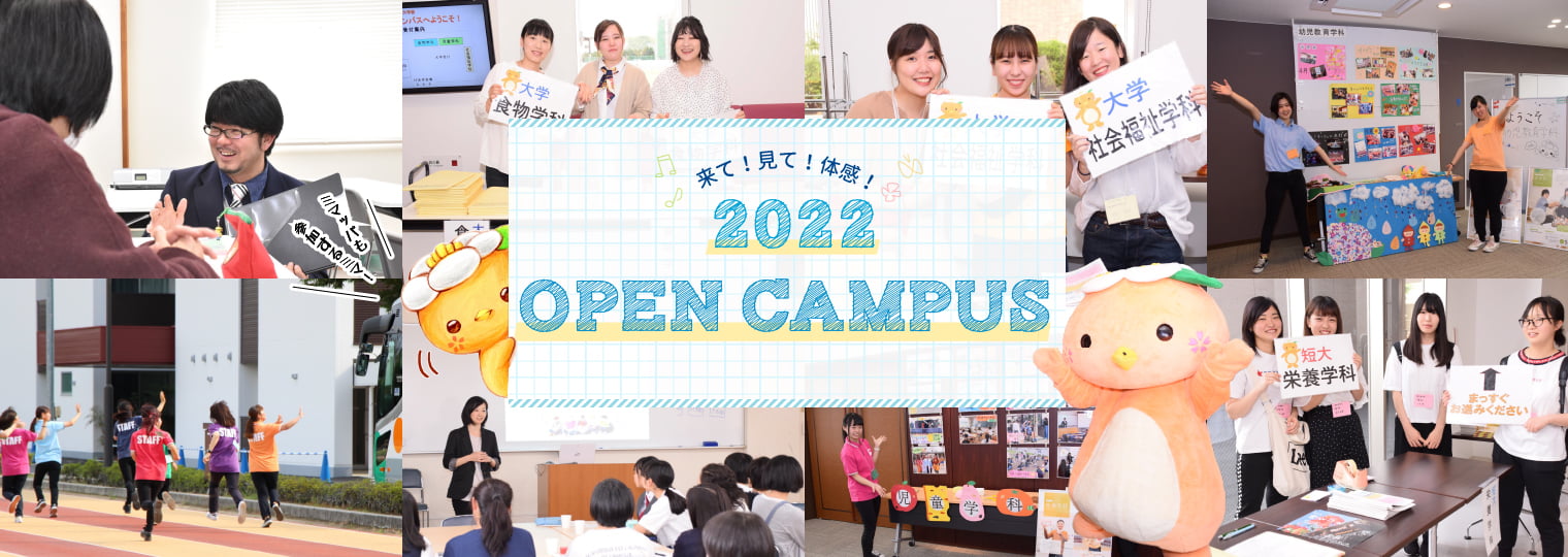 来て！見て！体感！ 2022 Open Campus