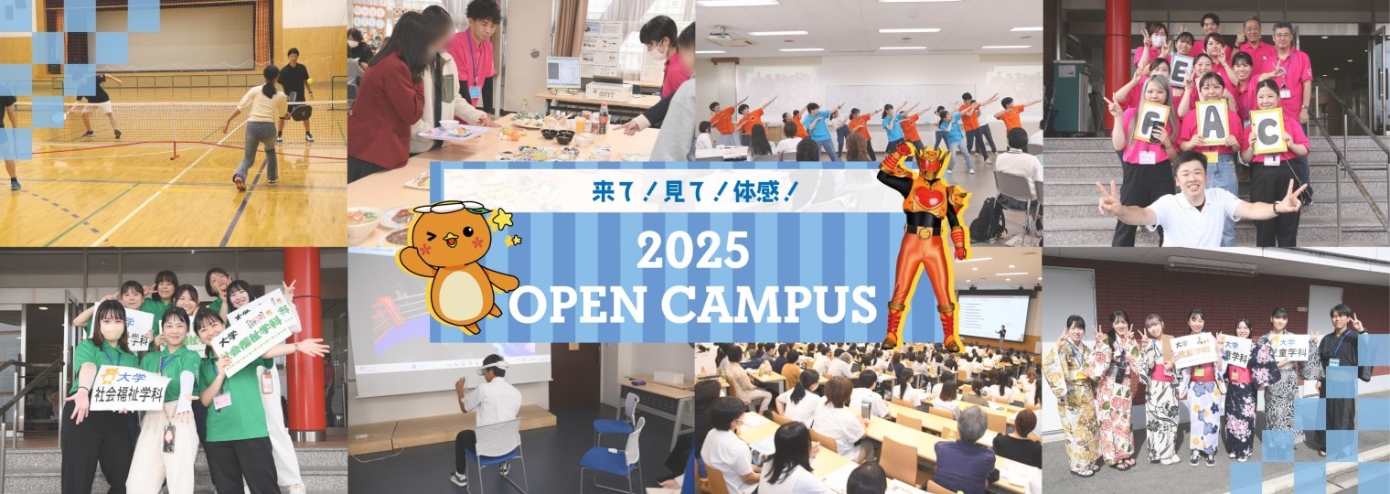 来て！見て！体感！ 2025 Open Campus