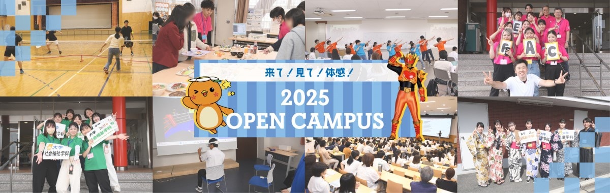 来て！見て！体感！ 2025 Open Campus