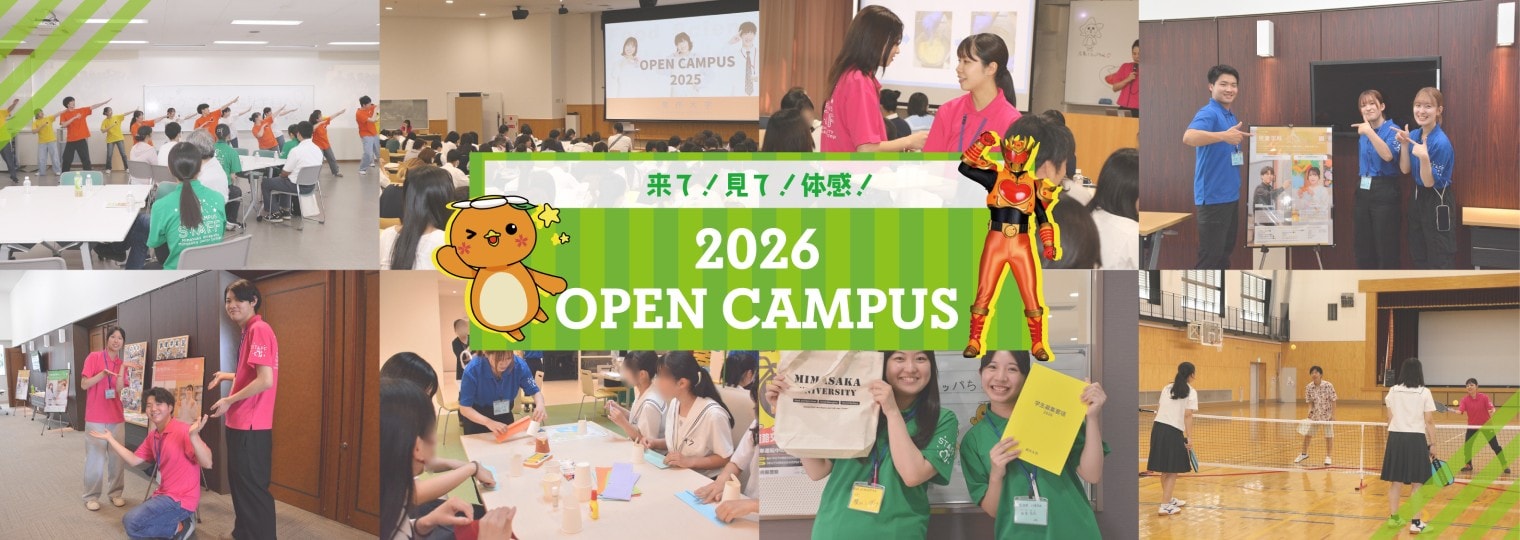 来て！見て！体感！ 2026 Open Campus