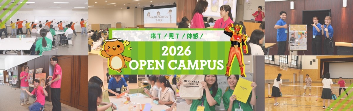 来て！見て！体感！ 2026 Open Campus