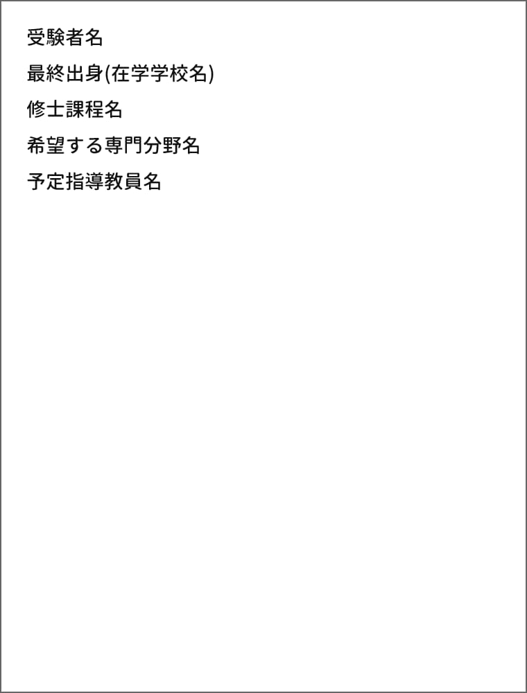 図表:「志望理由・研究計画書」は、上から受験者名、最終出身(在学学校名)、修士課程名、希望する専門分野名、予定指導教員名を記載すること