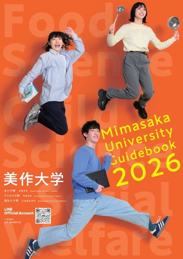 美作大学／美作大学短期大学部 2026年度大学案内の表紙
