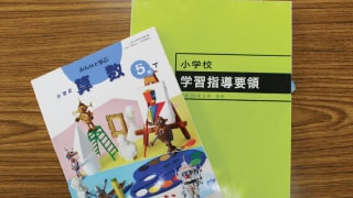 写真：小学校の学習指導要領と算数の本
