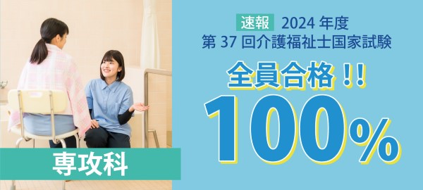 速報 2024年度 第37回介護福祉士国家試験 専攻科 全員合格！！ 100%