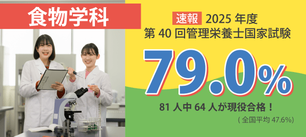 【速報】食物学科 2025年度第40回管理栄養士国家試験 81人中64人が現役合格！合格率79.0%（全国平均 47.6%）