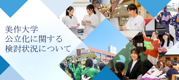 美作大学公立化に関する検討状況について