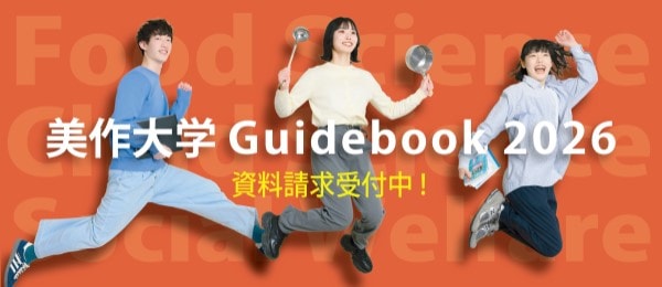 最新情報をお届け♪ 2026年度大学案内 みま大の魅力をぎゅっと1冊に！ 資料請求受付中ミマ！