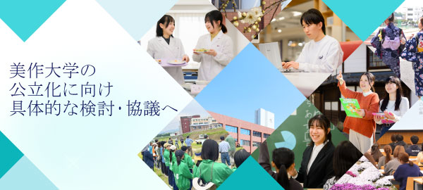 美作大学の公立化に向け具体的な検討・協議へ