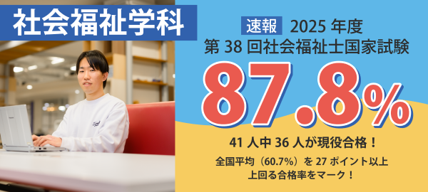 【速報】2025年度第38回社会福祉士国家試験 41名が受験、36名が現役合格し、合格率87.8%で、全国平均(60.7%)を27ポイント以上上回る合格率をマーク!