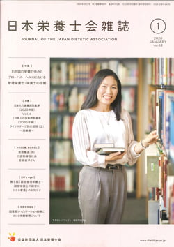 日本栄養士会雑誌の表紙画像