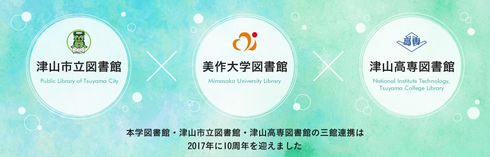 本図書館・津山市立図書館・津山高専図書館の三館連携は2017年に10周年を迎えました