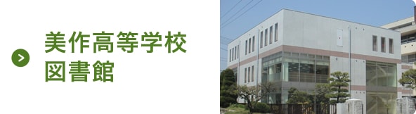 美作高等学校図書館