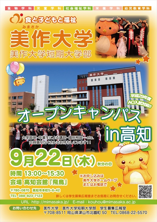 追加開催 9月22日に高知と那覇でオープンキャンパスを開催します 新着情報一覧 入試情報 美作大学 美作大学短期大学部